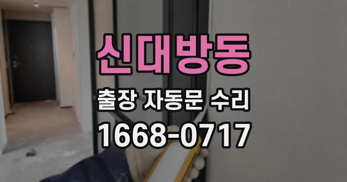 신대방동 출장 자동문 수리