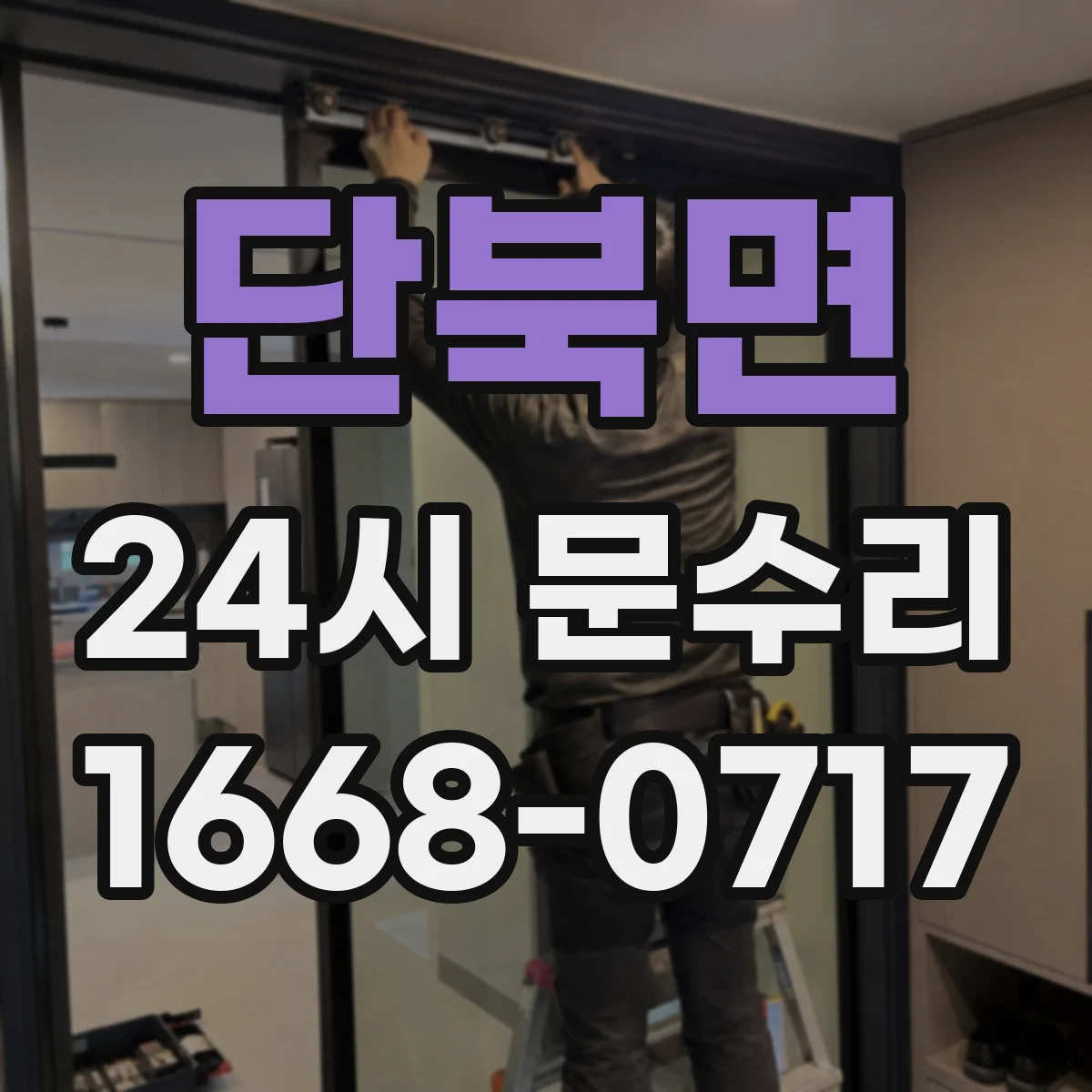단북면 24시 문수리