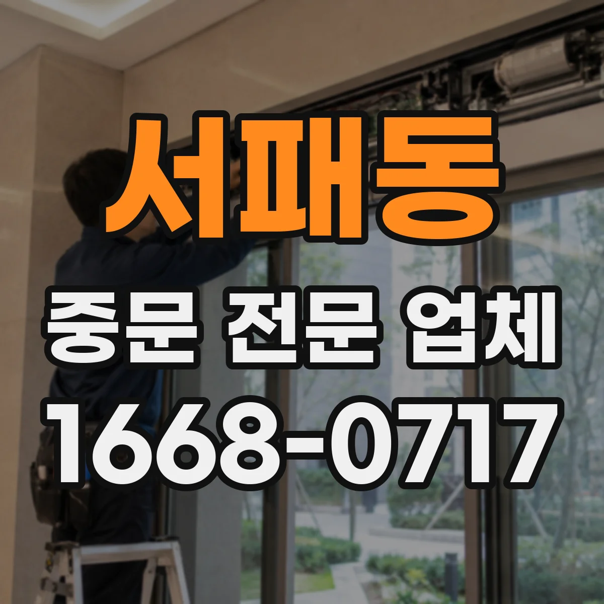 서패동 중문 전문 업체