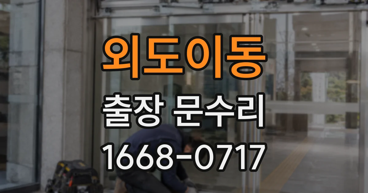 외도이동 출장 문수리