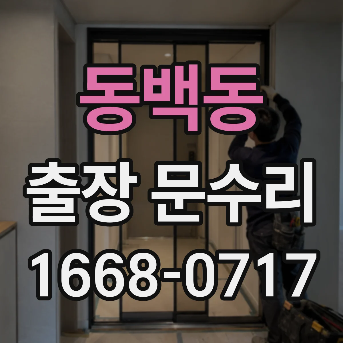 동백동 출장 문수리