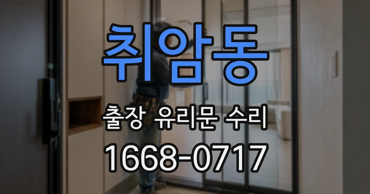취암동 출장 유리문 수리
