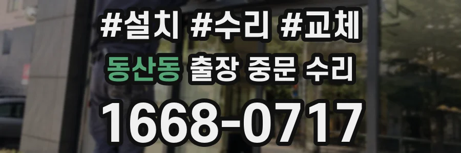 동산동 출장 중문 수리