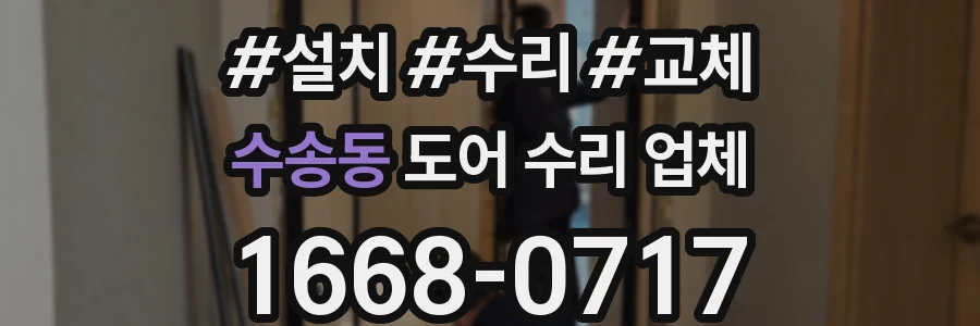 수송동 도어 수리 업체