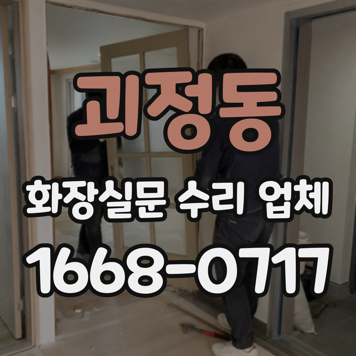 괴정동 화장실문 수리 업체