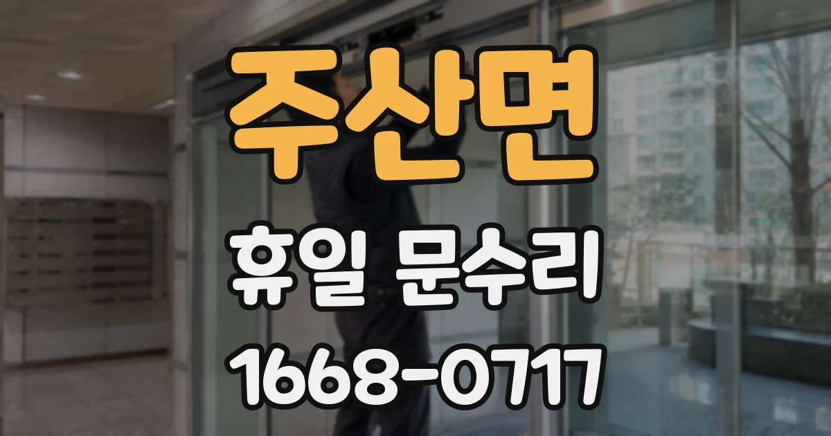 주산면 휴일 문수리