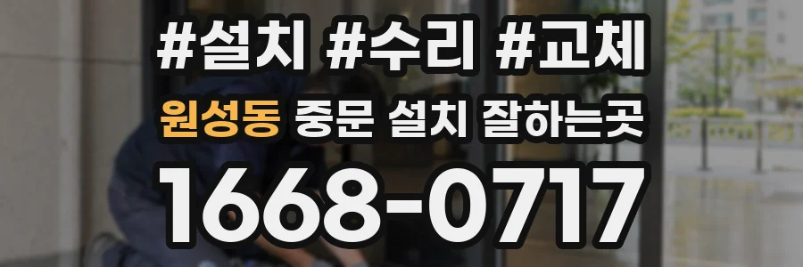원성동 중문 설치 잘하는곳