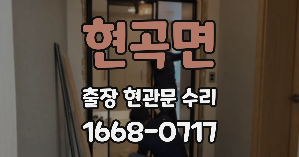 현곡면 출장 현관문 수리
