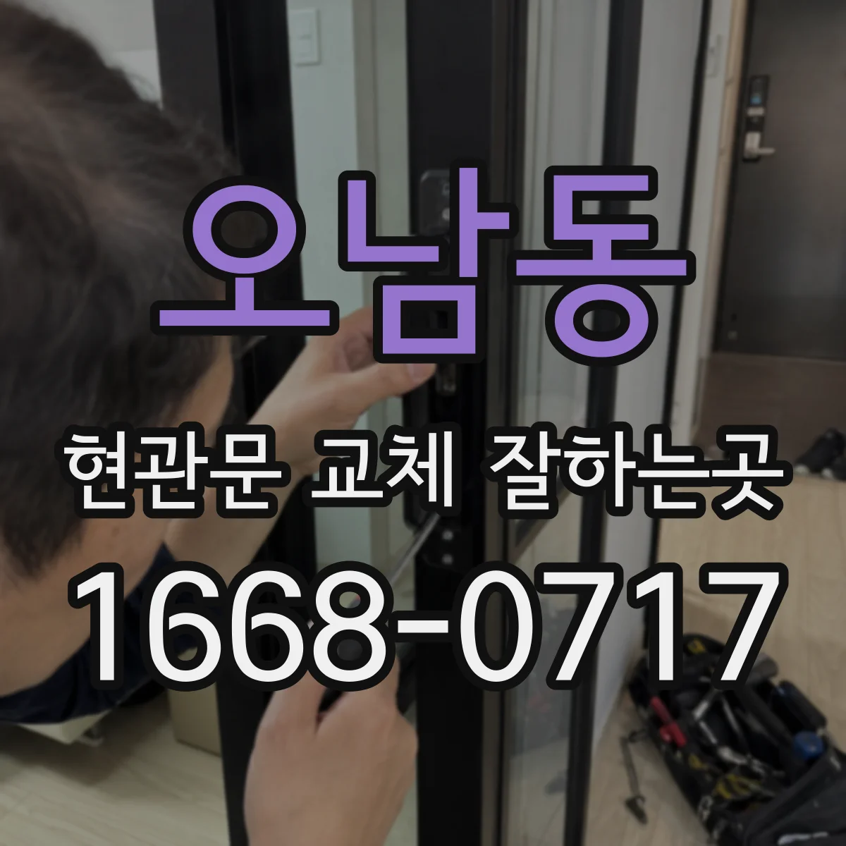 오남동 현관문 교체 잘하는곳
