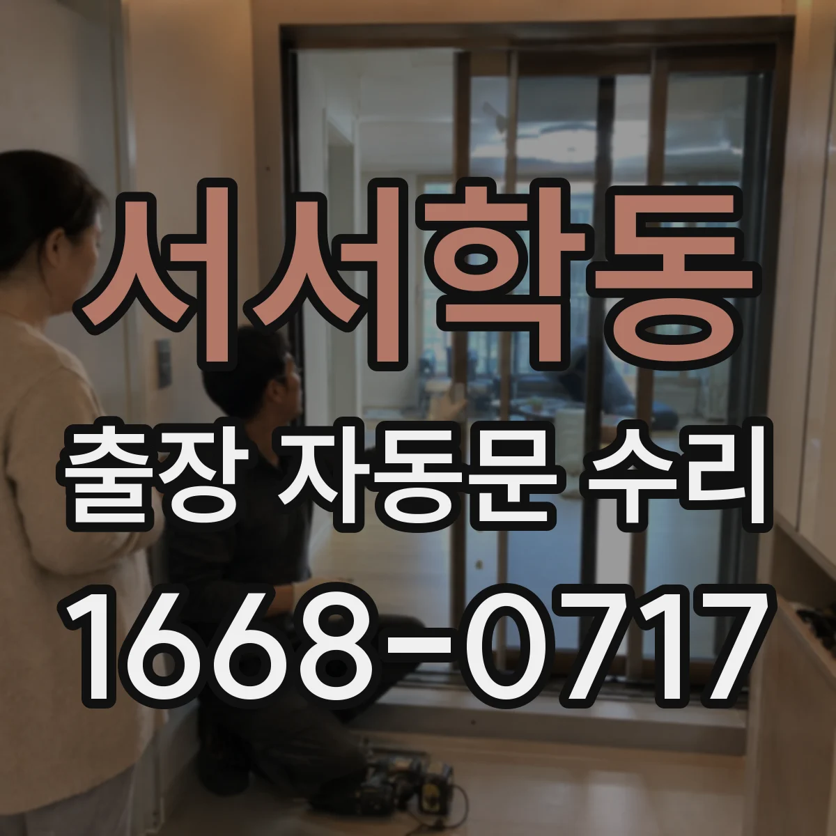 서서학동 출장 자동문 수리