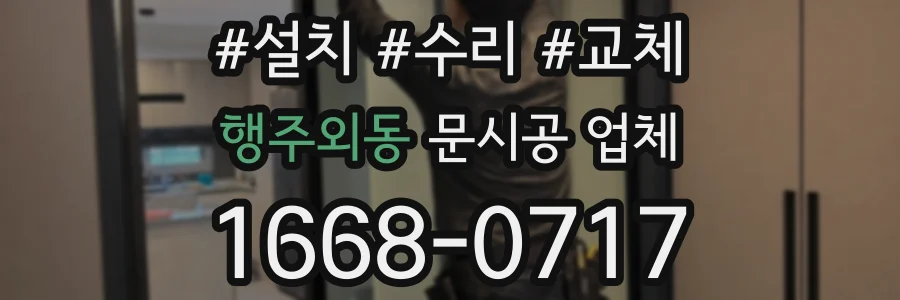 행주외동 문시공 업체