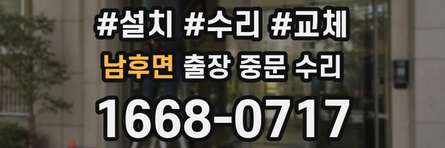 남후면 출장 중문 수리