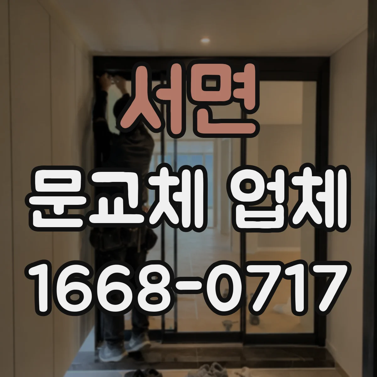 서면 문교체 업체