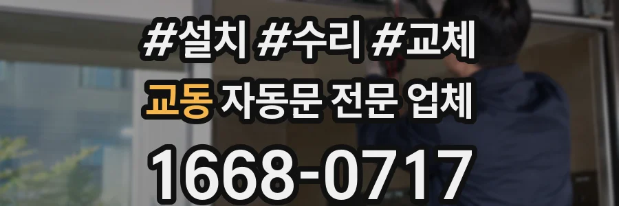 교동 자동문 전문 업체