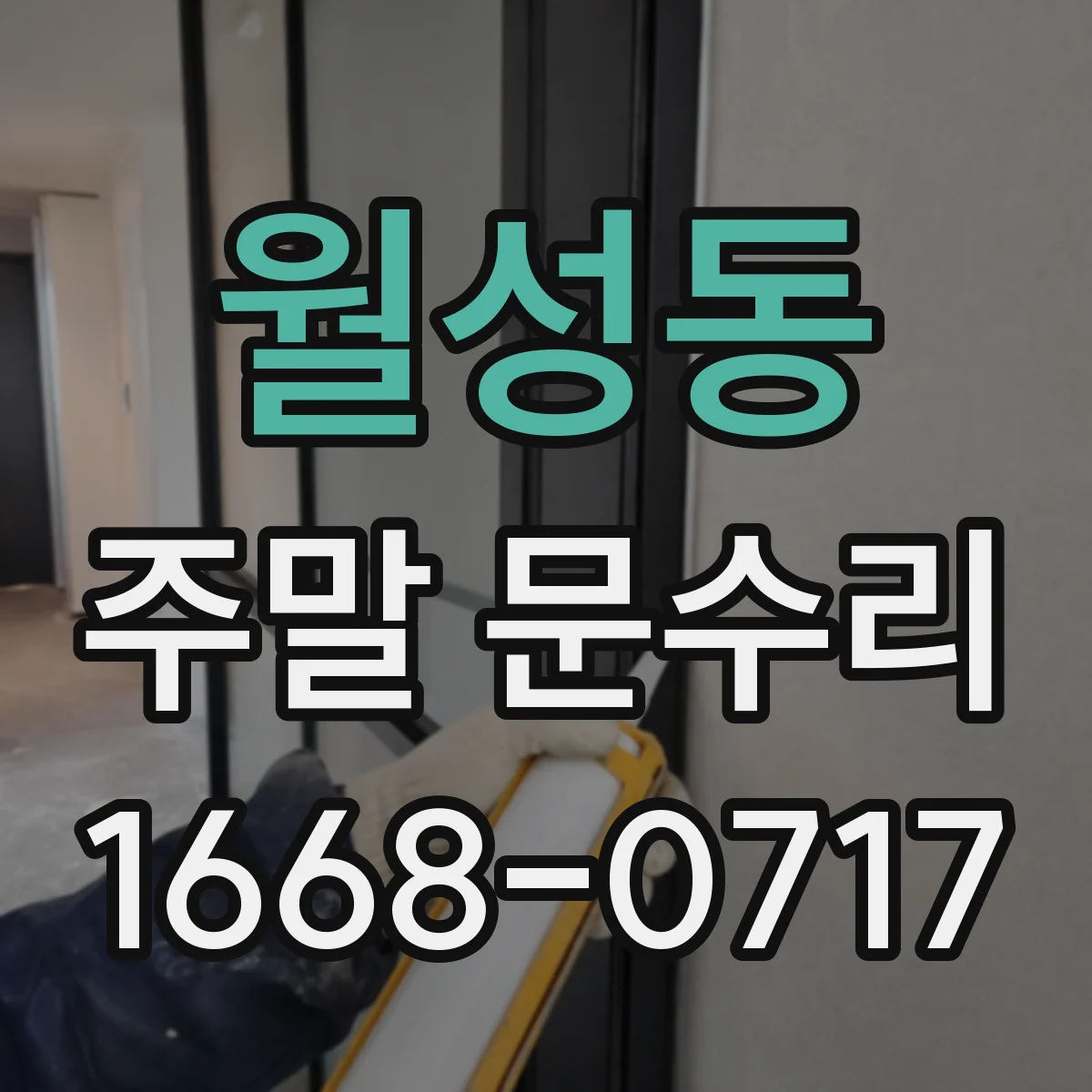 월성동 주말 문수리