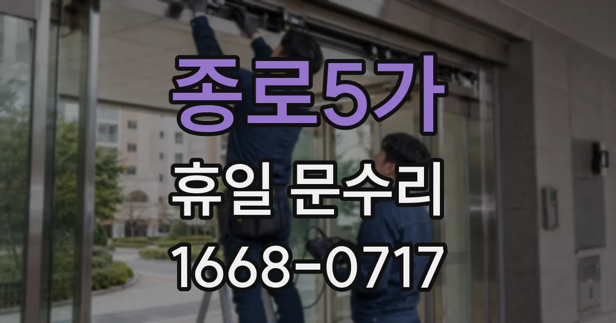 종로5가 휴일 문수리