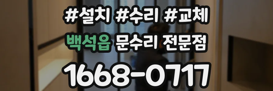백석읍 문수리 전문점