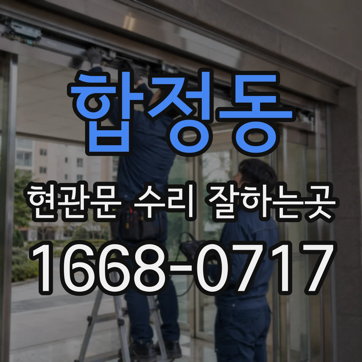 합정동 현관문 수리 잘하는곳