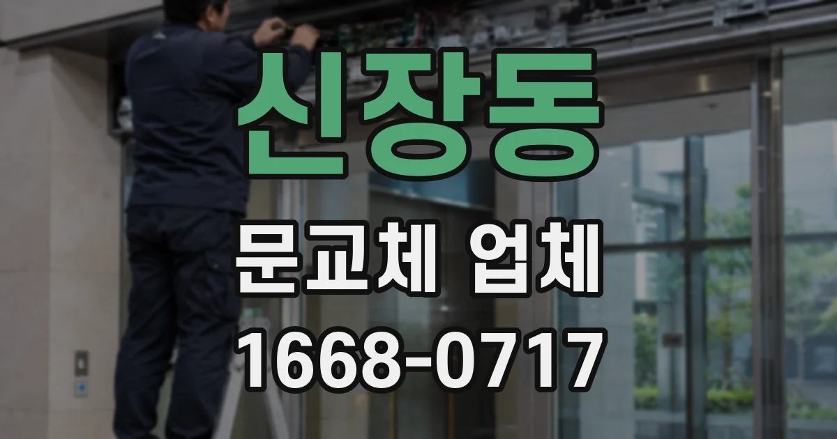 신장동 문교체 업체