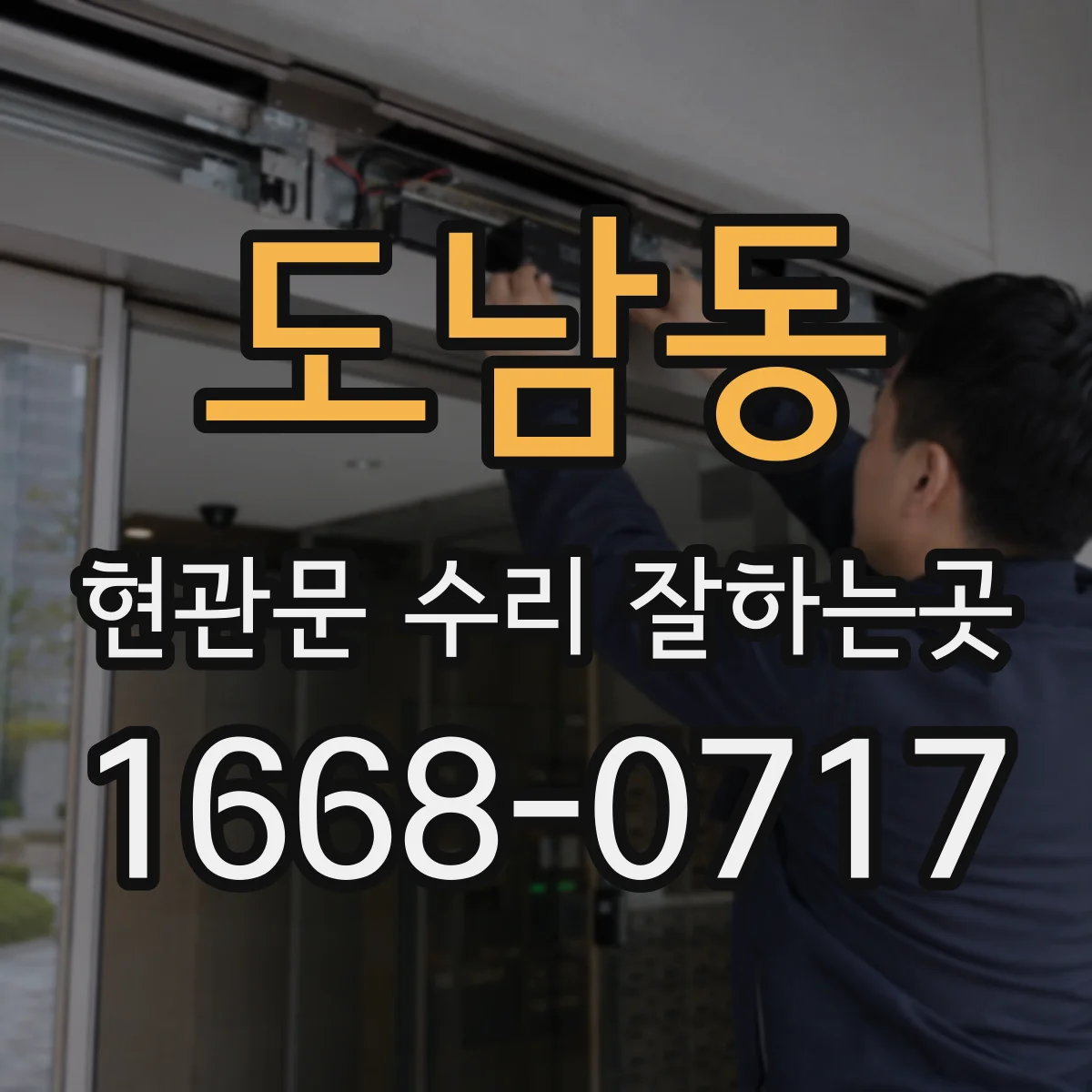 도남동 현관문 수리 잘하는곳