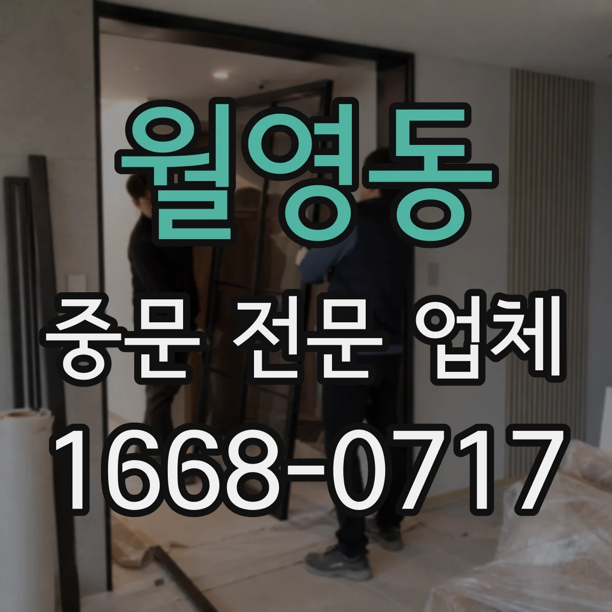 월영동 중문 전문 업체