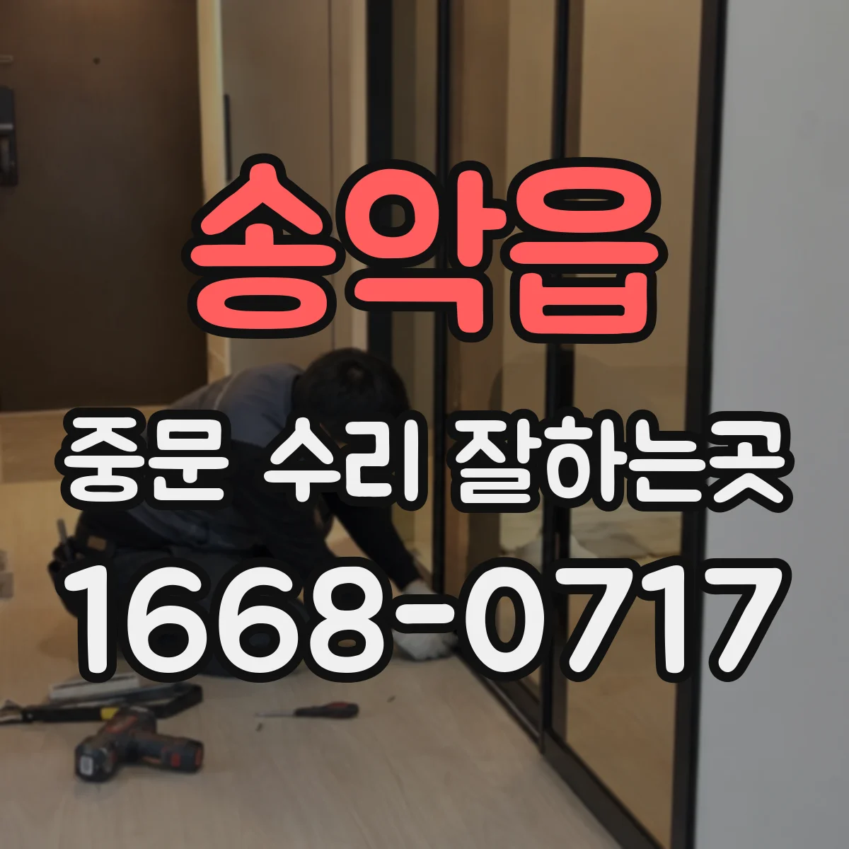 송악읍 중문 수리 잘하는곳