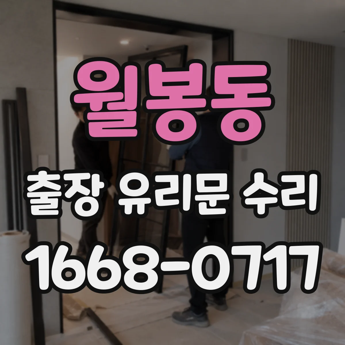 월봉동 출장 유리문 수리