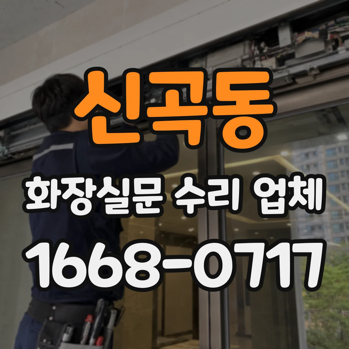 신곡동 화장실문 수리 업체