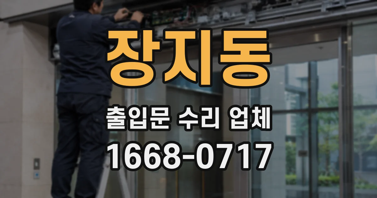 장지동 출입문 수리 업체