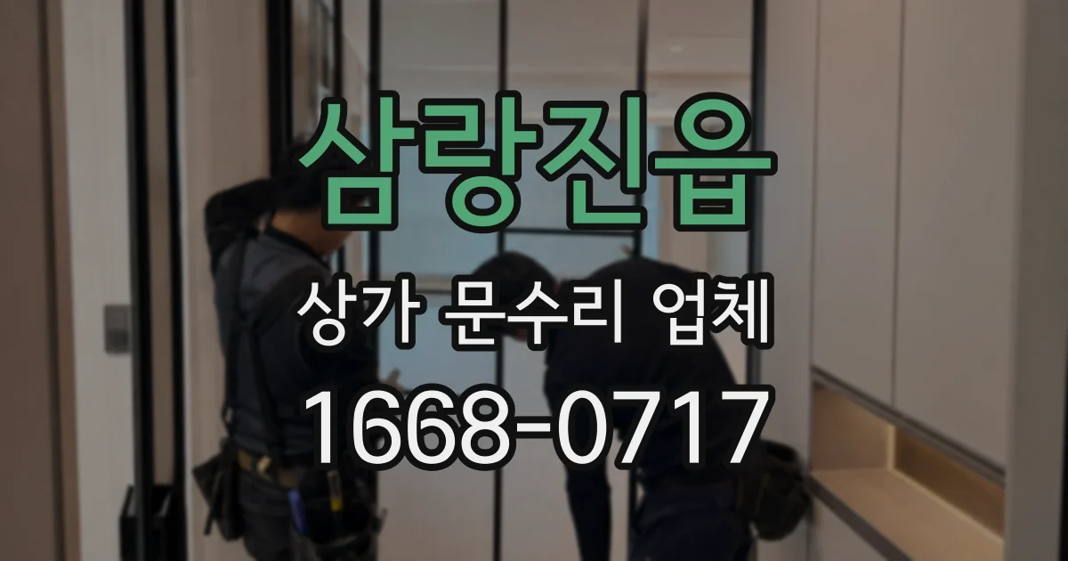 삼랑진읍 상가 문수리 업체
