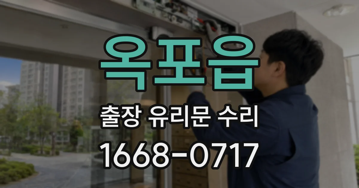 옥포읍 출장 유리문 수리