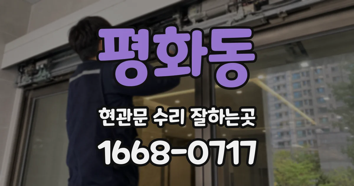 평화동 현관문 수리 잘하는곳