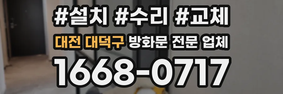 대전 대덕구 방화문 전문 업체
