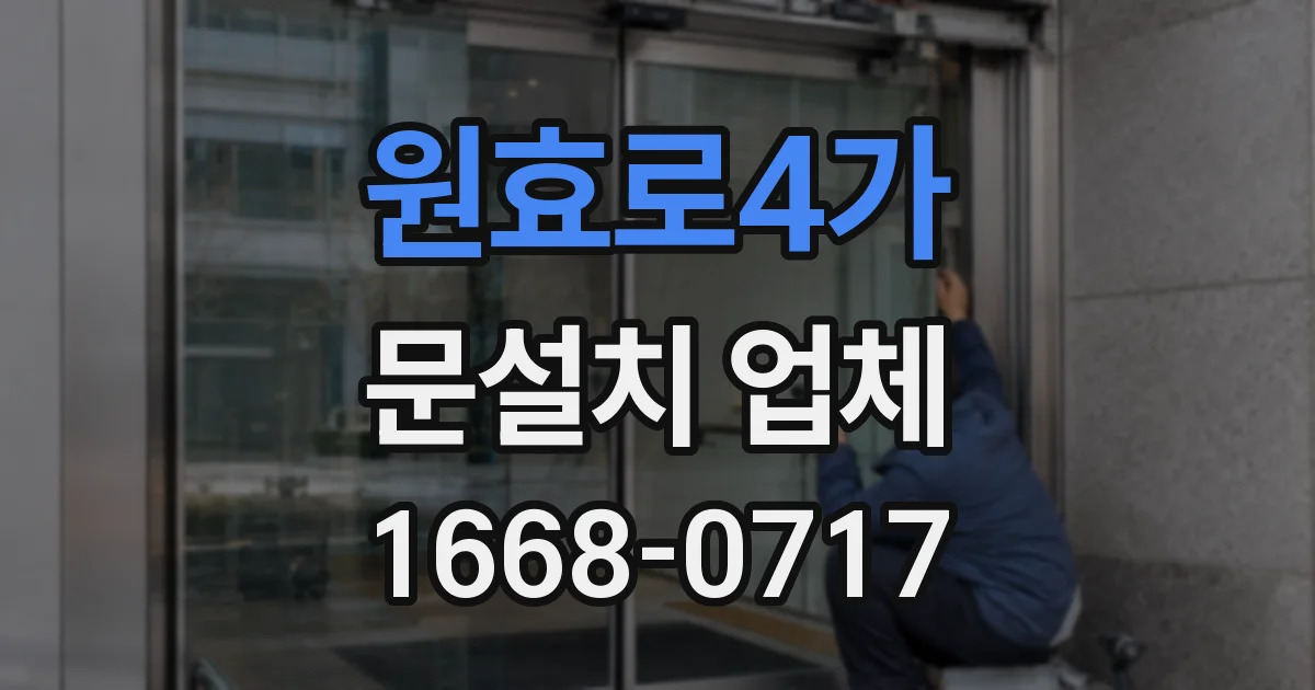 원효로4가 문설치 업체
