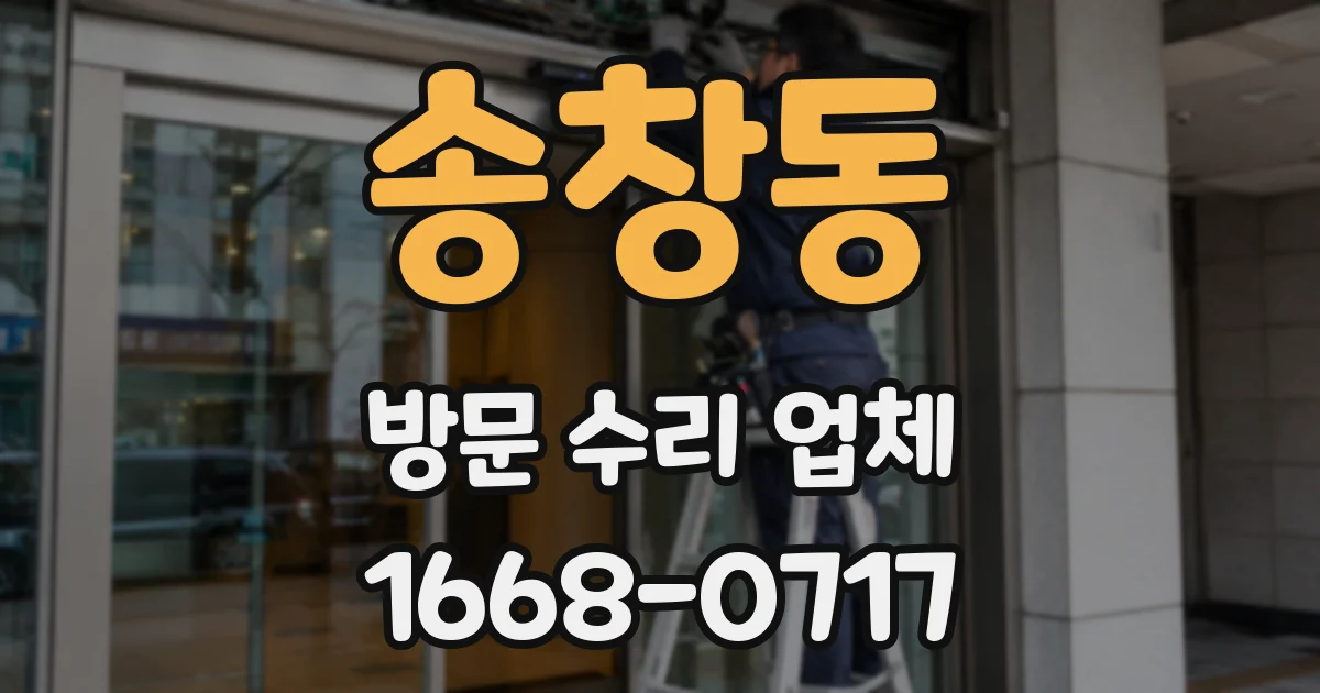 송창동 방문 수리 업체