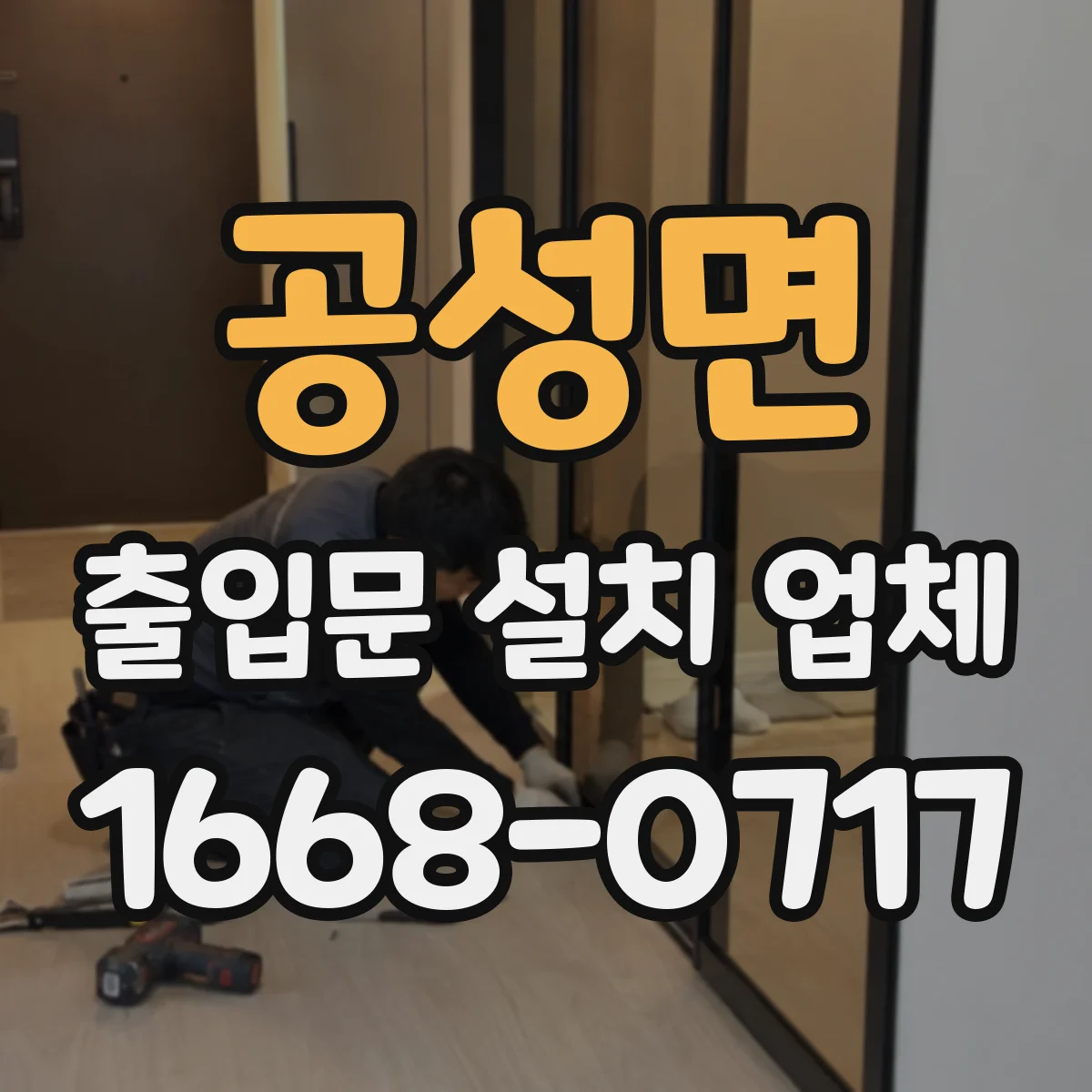 공성면 출입문 설치 업체