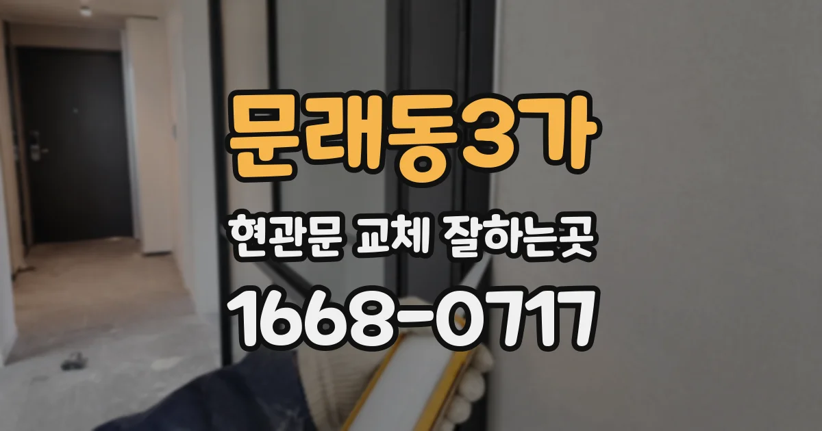 문래동3가 현관문 교체 잘하는곳
