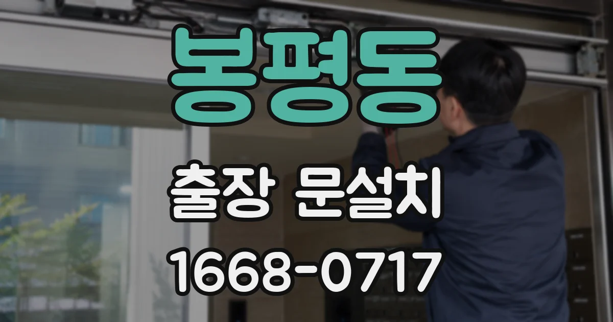 봉평동 출장 문설치