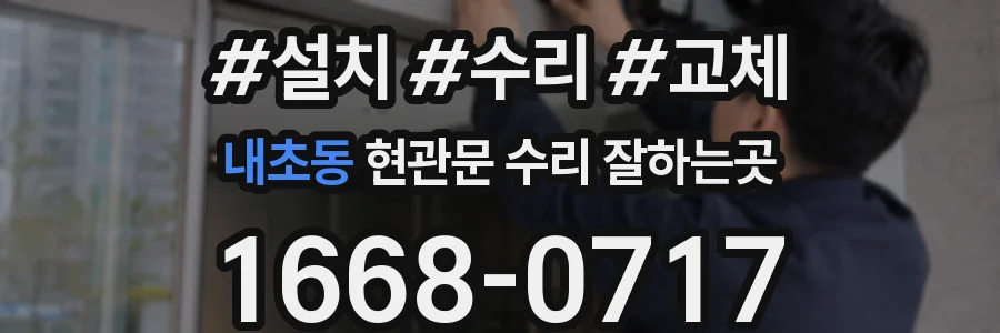 내초동 현관문 수리 잘하는곳