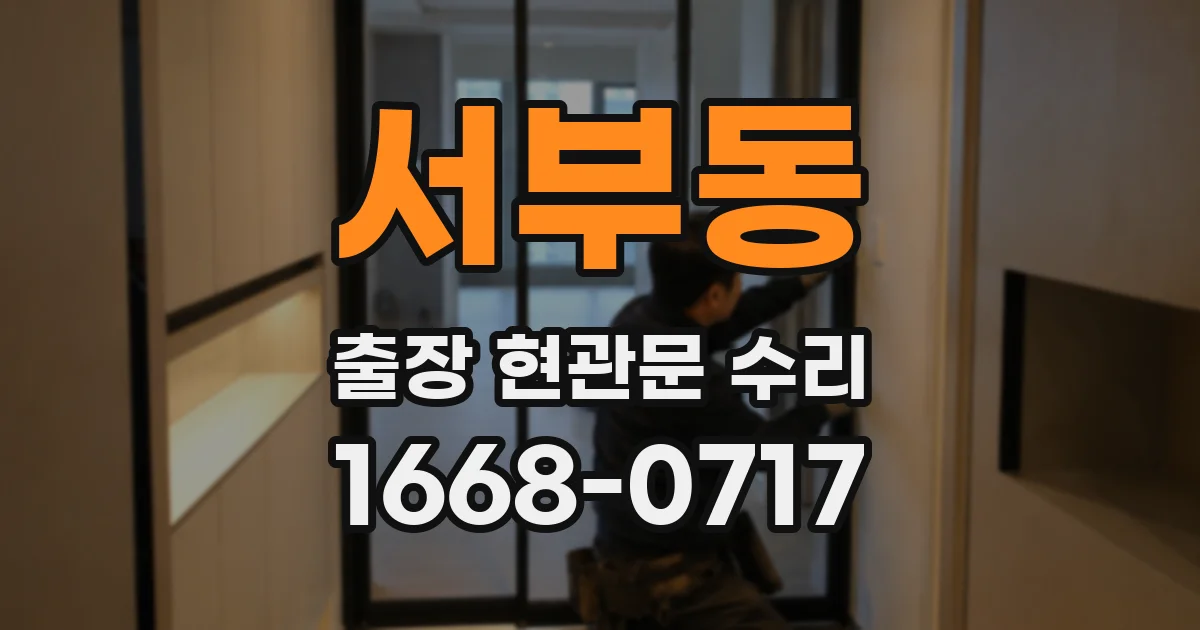 서부동 출장 현관문 수리