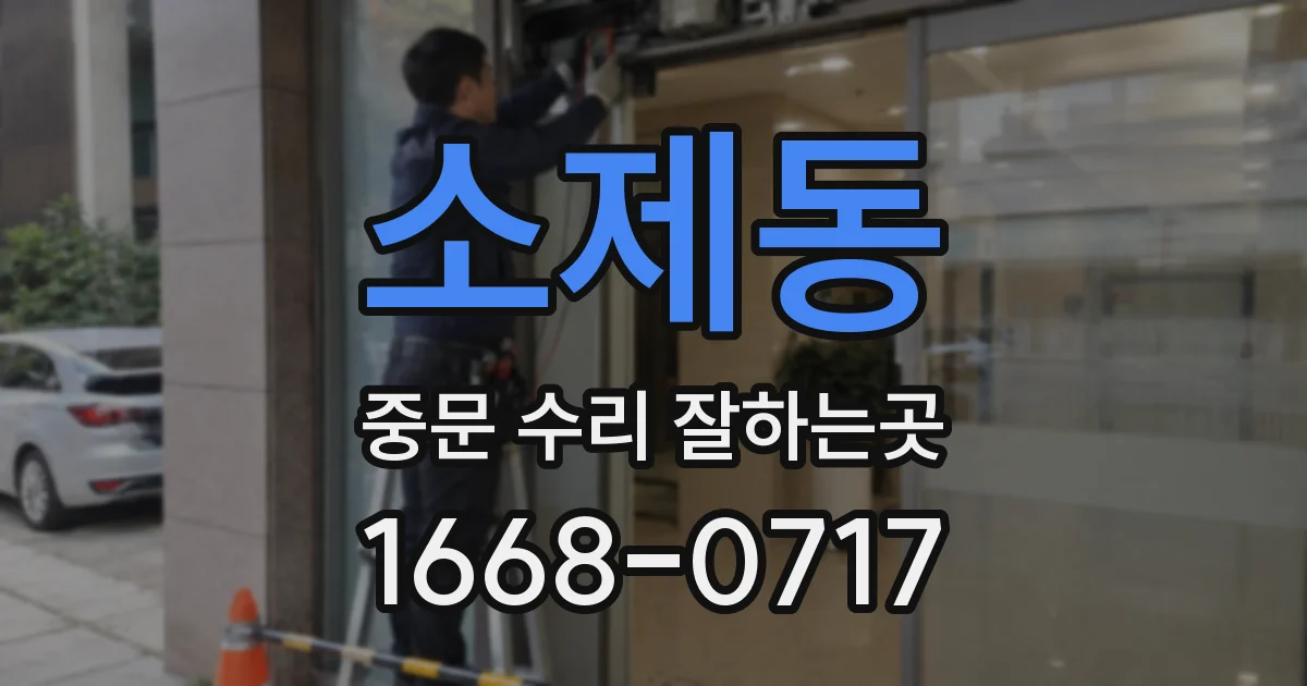 소제동 중문 수리 잘하는곳
