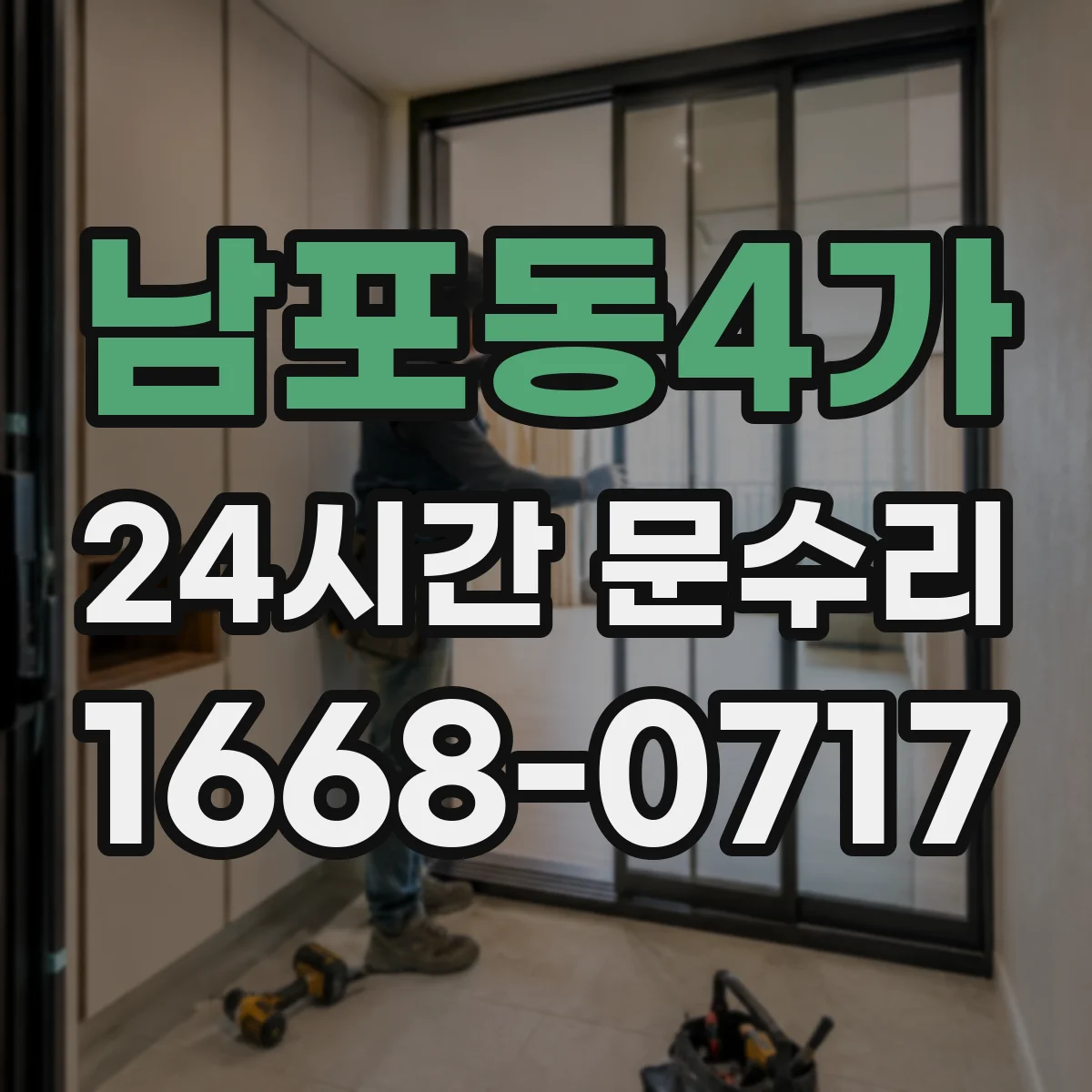 남포동4가 24시간 문수리 열쇠 없이 방문잠금 해제 상담