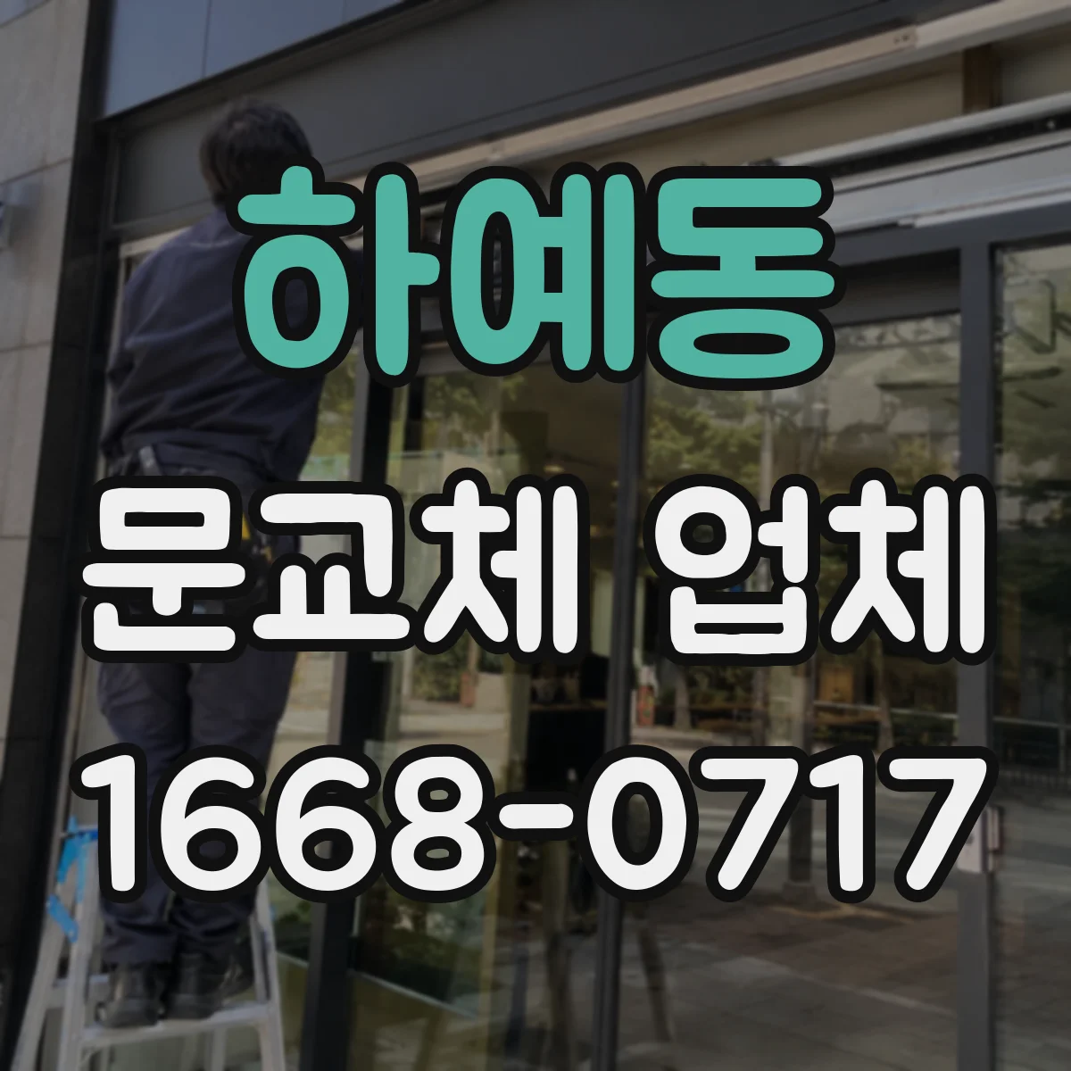 하예동 문교체 업체