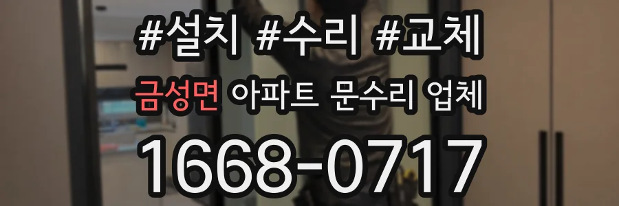 금성면 아파트 문수리 업체