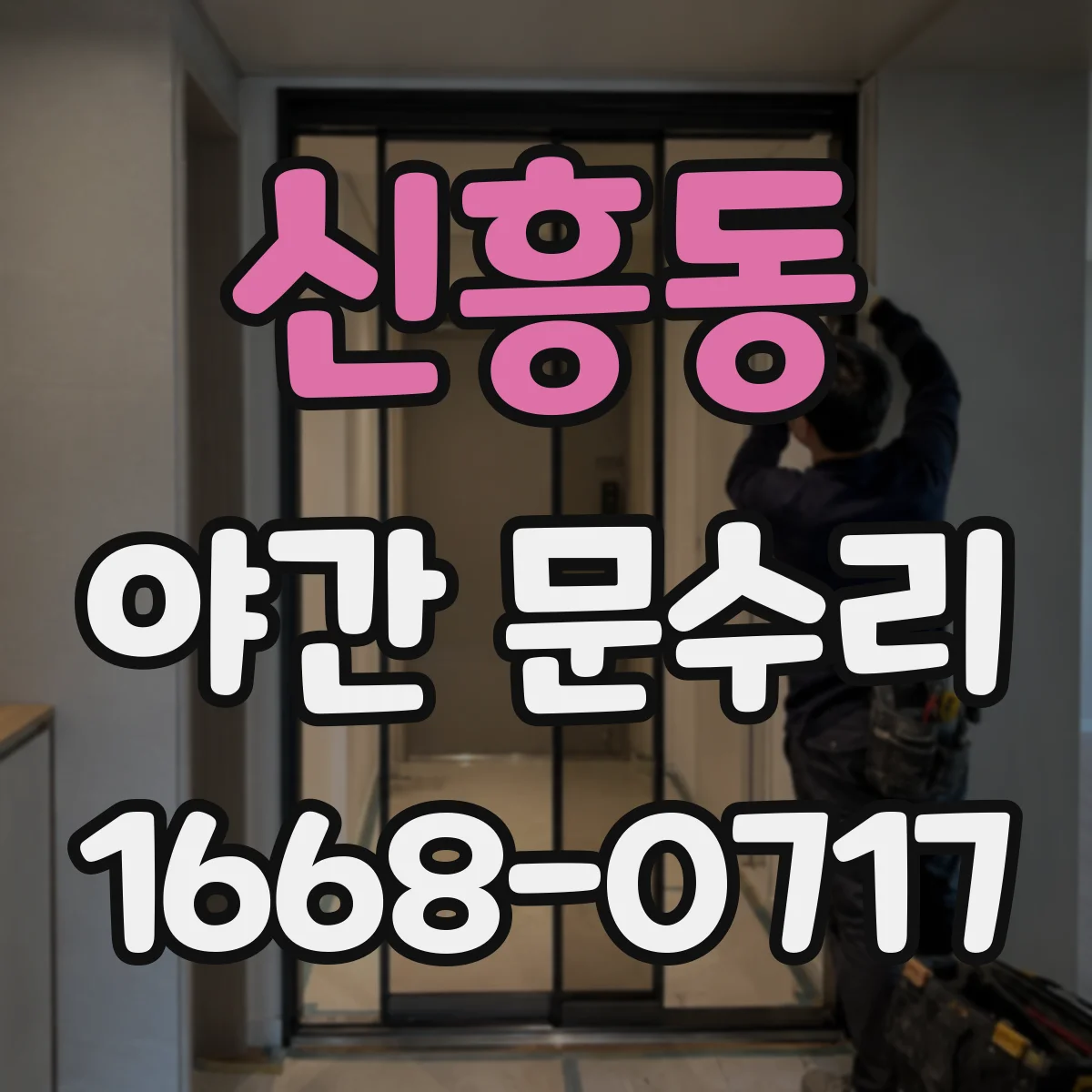 신흥동 야간 문수리