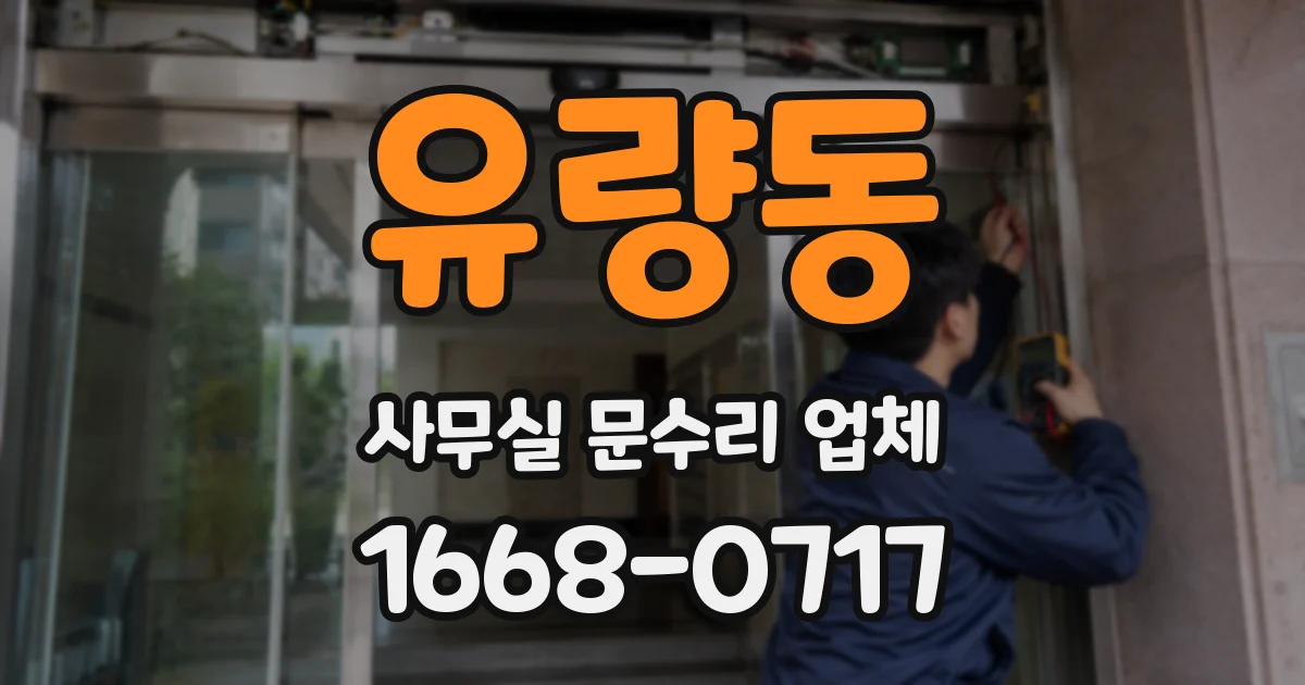 유량동 사무실 문수리 업체