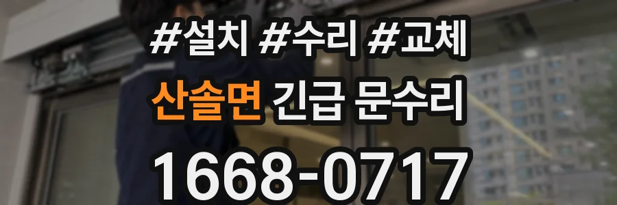 산솔면 긴급 문수리