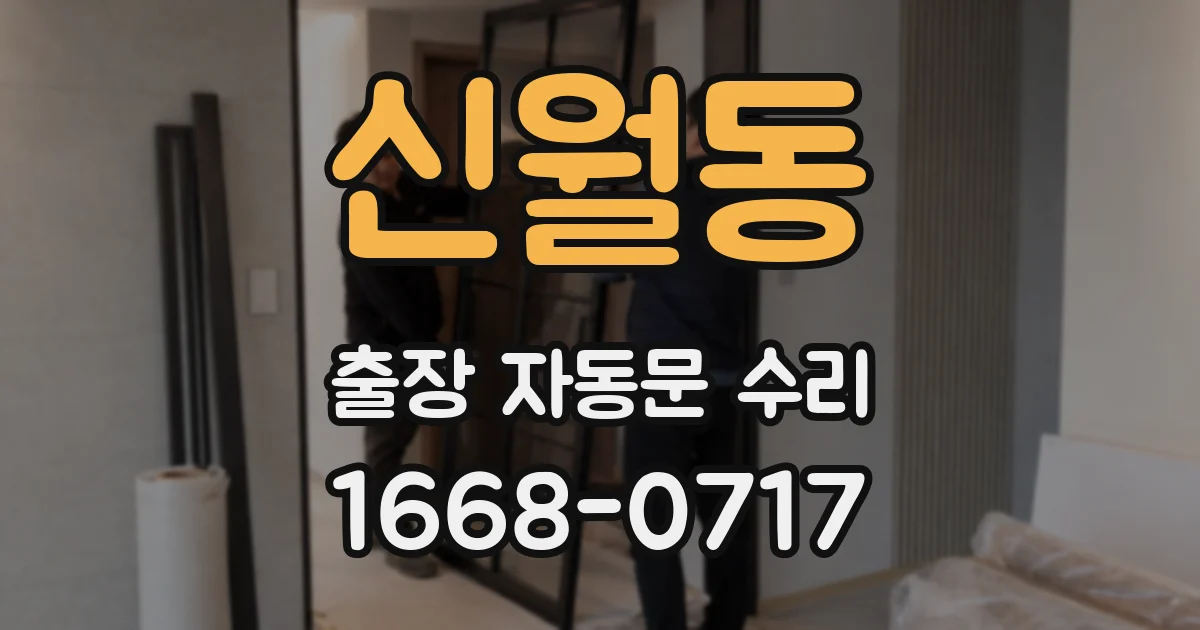 신월동 출장 자동문 수리