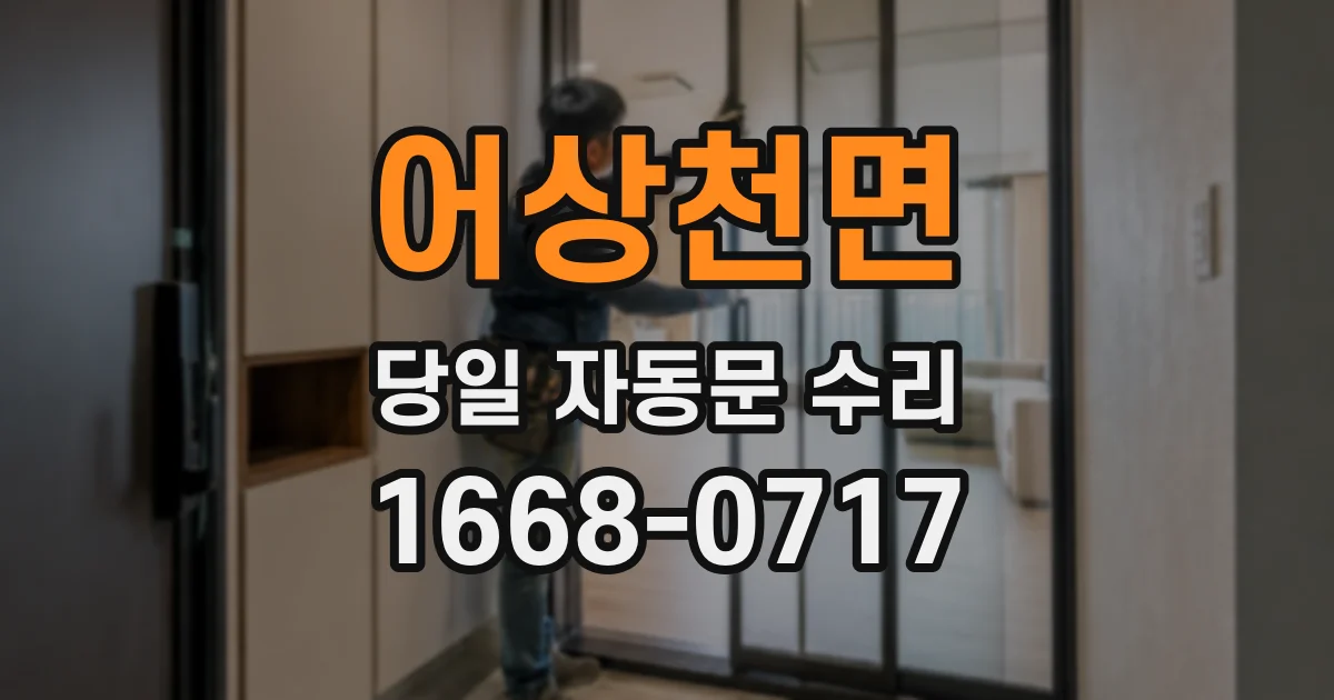 어상천면 당일 자동문 수리