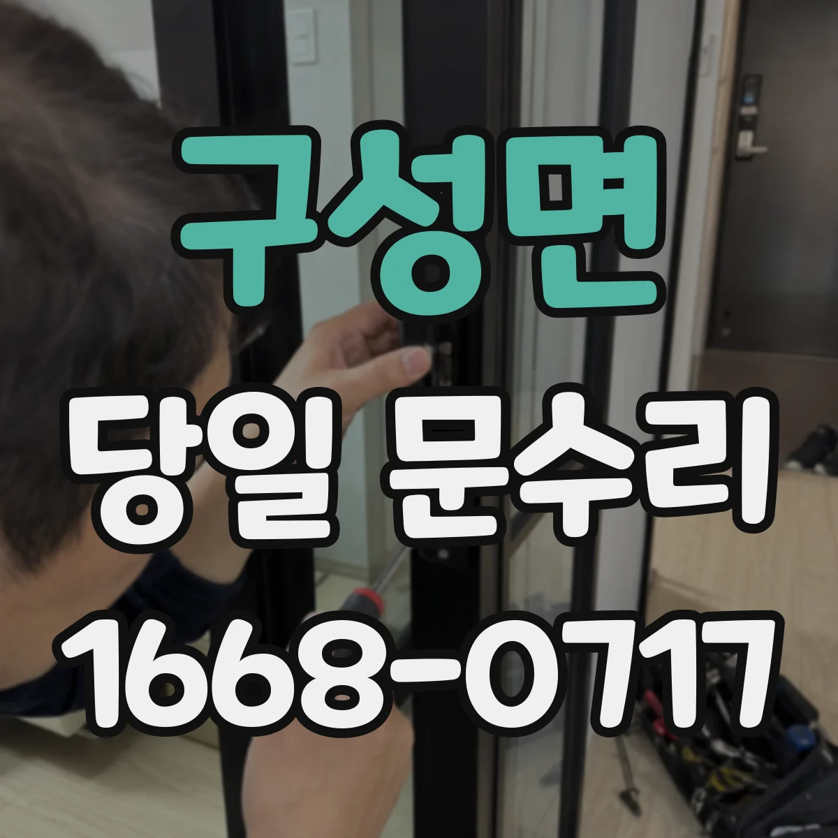 구성면 당일 문수리